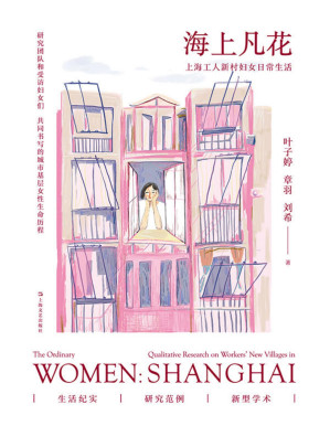 [PDF] 海上凡花：上海工人新村妇女日常生活