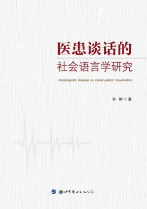 [EPUB] 医患谈话的社会语言学研究