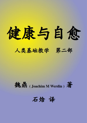 健康与自愈.PDF 健康与自愈.PDF