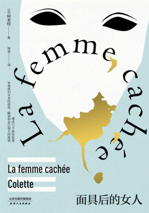 [EPUB] 面具后的女人(法国女性主义先锋柯莱特短篇小说集，改编作品横扫奥斯卡九项大奖)(果麦经典)