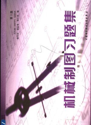 [PDF] 机械制图习题集 第3版