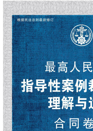 [EPUB] 最高人民法院指导性案例裁判规则理解与适用·合同卷四（第2版）