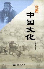 [PDF] 我看中国文化
