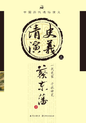 [EPUB] 清史演义（上册）