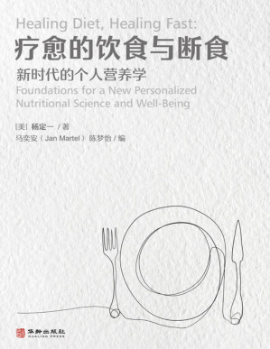 疗愈的饮食与断食.PDF