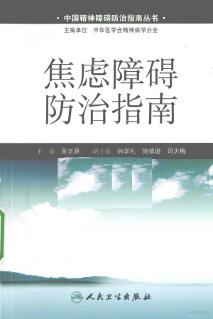 [PDF] 焦虑障碍防治指南