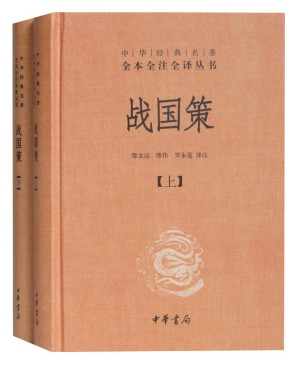 [EPUB] 战国策（全二册）