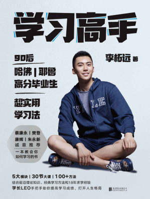 [EPUB] 学习高手【学长LEO继《不如去闯》后最新作品！哈佛耶鲁高分毕业生超实用学习法！朱永新、康辉、樊登、蔡康永诚意推荐！前沿理论知识、经典学习方法和18年求学经验，助你提高学习成绩，打开人生格局！