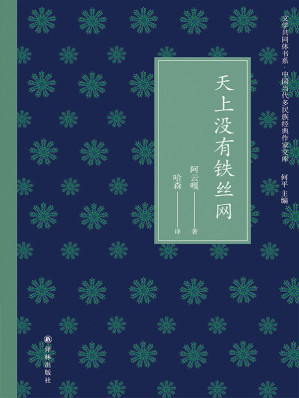 [EPUB] 天上没有铁丝网 (文学共同体书系·中国当代多民族经典作家文库)