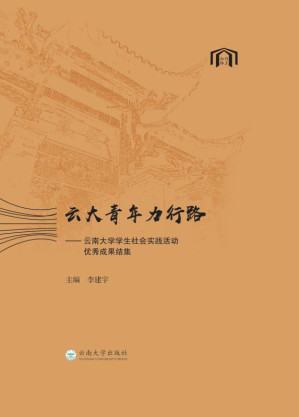 [EPUB] 云大青年力行路：云南大学学生社会实践活动优秀成果结集