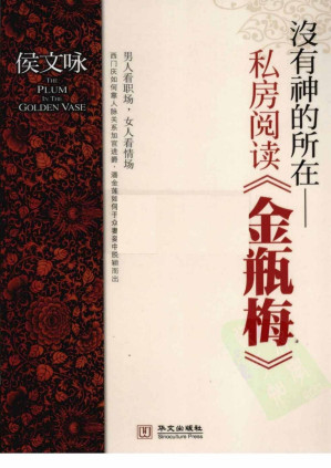 [PDF] 没有神的所在——金瓶梅私房阅读