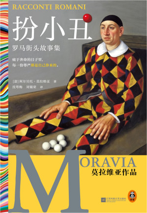 [EPUB] 扮小丑：罗马街头故事集