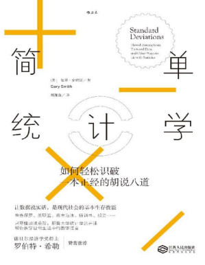 [PDF] 简单统计学：如何轻松识破一本正经的胡说八道（耶鲁大学统计学公开课帮你拆穿日常生活中的数字谎言。）