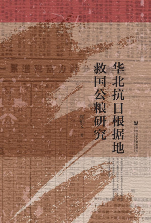 [PDF] 华北抗日根据地救国公粮研究