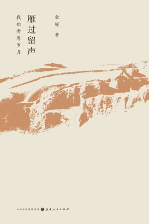 [AZW3] 雁过留声：我的青葱岁月