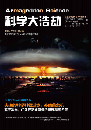 [EPUB] 科学大浩劫：毁灭万物的科学【英国理论物理学家、量子物理学家，科普畅销书《量子纠缠》《量子时代》作者布莱恩·克莱格全新力作，解密历史上六次大灭绝真相】