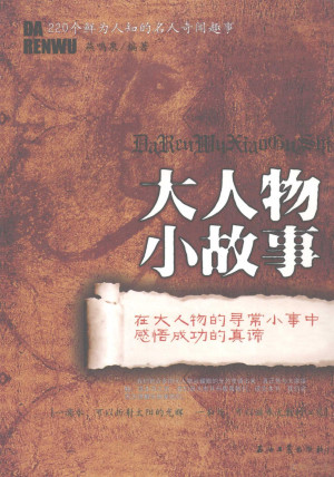 大人物 小故事.PDF