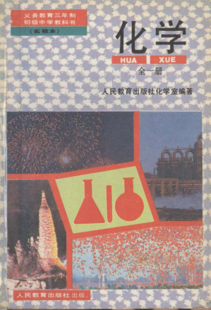 [PDF] 义务教育三年制初级中学教科书（实验本） 化学