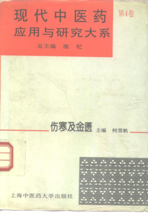 [PDF] 现代中医药应用与研究大系 第4卷 伤寒及金匮