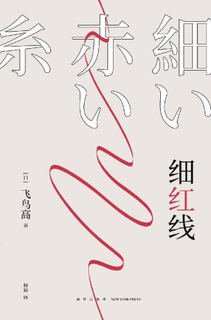 [EPUB] 细红线【日本本格推理长老 飞鸟高 代表作，荣获第十五届日本侦探作家俱乐部奖！一根隐秘的细红线，穿起无人知晓的罪恶】