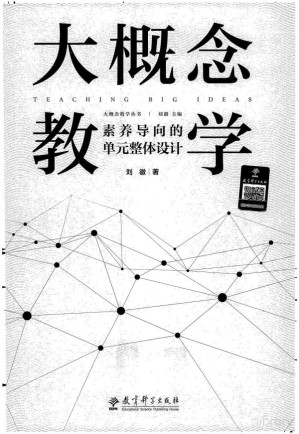 [PDF] 大概念教学