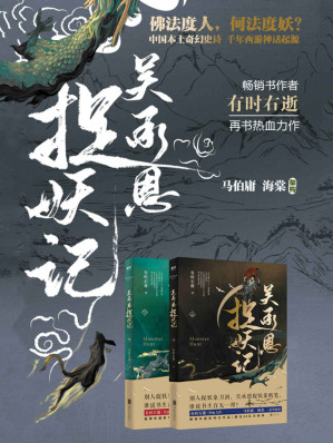 [EPUB] 吴承恩捉妖记（全两册）【超人气畅销书作家 有时右逝 热血力作，文字鬼才 马伯庸、才女编剧 海棠 脑洞监制。全新视角，道尽西游源起的不朽骄傲。】