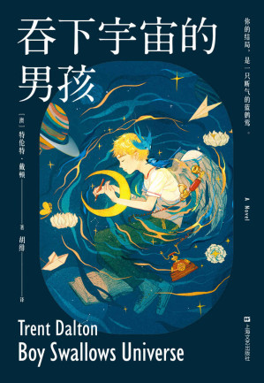 [MOBI] 吞下宇宙的男孩（他的幻想有多不正常，他的过往就有多悲伤。拿满十座奖项的新人小说，绚烂、残酷，又充满生命力。生活在泥泞中的男孩，用虚幻而美好的幻想去抗争命运。）