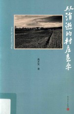 [PDF] 从消逝的村庄走来