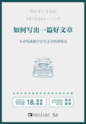 [EPUB] 如何写出一篇好文章：不动笔就能学会写文章的训练法