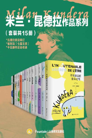 [EPUB] 米兰·昆德拉作品系列（套装共15册）【上海译文出品！在世即封神，收录昆德拉入选伽利玛“七星文库”全十五部作品！欧洲文学的集大成者，突破封锁的世界级文学偶像！莫言、陈忠实、王小波、余秋雨、梁文道、梁永安、周国平、李诞等联袂推荐】