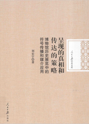 [PDF] 呈现的真相和传达的策略 : 博物馆历史展览中的符号传播和媒介应用
