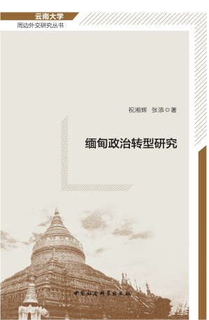 [PDF] 缅甸政治转型研究