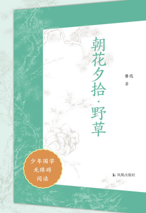 [EPUB] 朝花夕拾·野草（少年国学无障碍阅读）