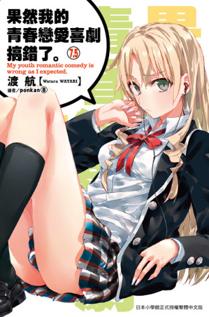 [EPUB] 果然我的青春恋爱喜剧搞错了。7.5