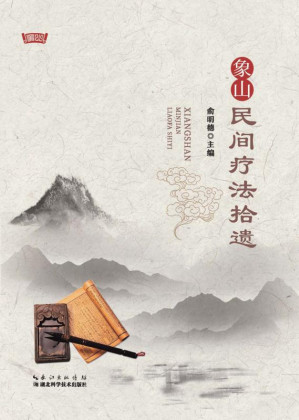 [EPUB] 象山民间疗法拾遗