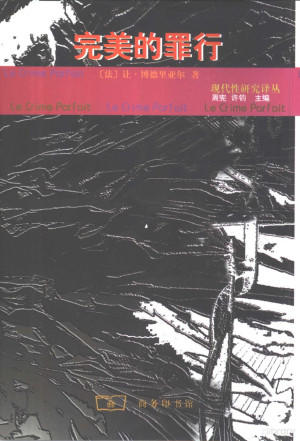 [PDF] 现代性研究译丛 完美的罪行