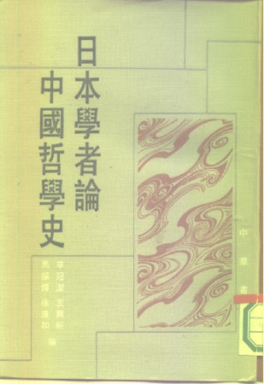 日本学者论中国哲学史.PDF 日本学者论中国哲学史.PDF