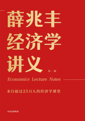 [EPUB] 薛兆丰经济学讲义:来自超过25万人的经济学课堂