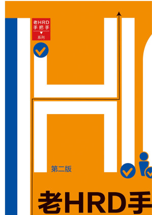 [EPUB] 老HRD手把手教你做员工管理：实操版