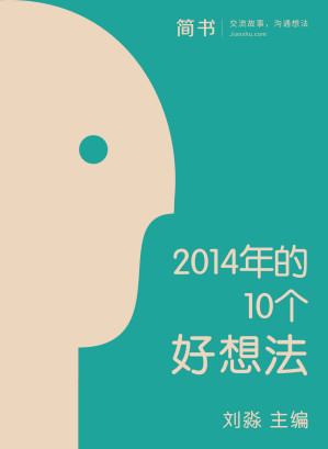 [EPUB] 2014年的10个好想法 (简书小说)(elib.cc)