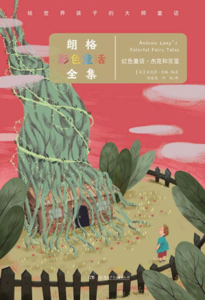 [EPUB] 给世界孩子的大师童话·朗格彩色童话全集
