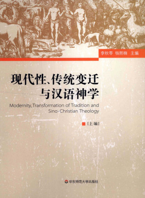 现代性、传统变迁与汉语神学 上.PDF