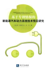[PDF] 基于专利情报的新能源汽车动力系统技术预见研究