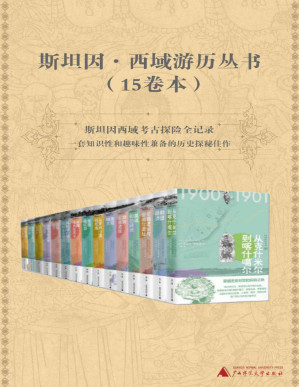 [PDF] 斯坦因·西域游历丛书（15卷本）（斯坦因备受争议的西域考古探险全记录，一套知识性和趣味性兼备的历史探秘佳作。）