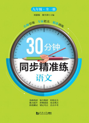 [EPUB] 30分钟同步精准练 语文 九年级全一册
