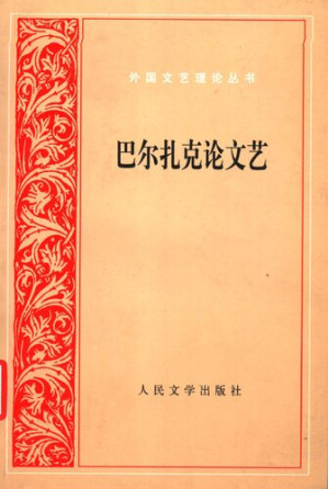[PDF] 巴尔扎克论文艺: 外国文艺理论丛书
