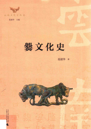 [PDF] 爨文化史