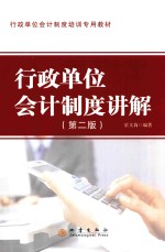 [PDF] 行政单位会计制度培训专用教材 事业单位会计制度讲解 第2版