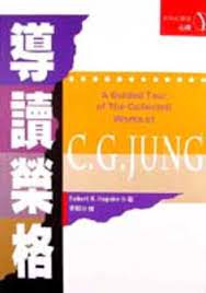 [PDF] 導讀榮格