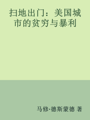[EPUB] 扫地出门：美国城市的贫穷与暴利
